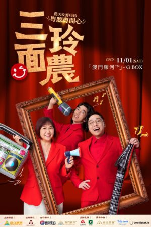 三面玲農 · 農夫 & 麥玲玲 《粵聽粵開心》音樂會澳門站 | 三面玲农 · 农夫 & 麦玲玲 《粤听粤开心》音乐会澳门站